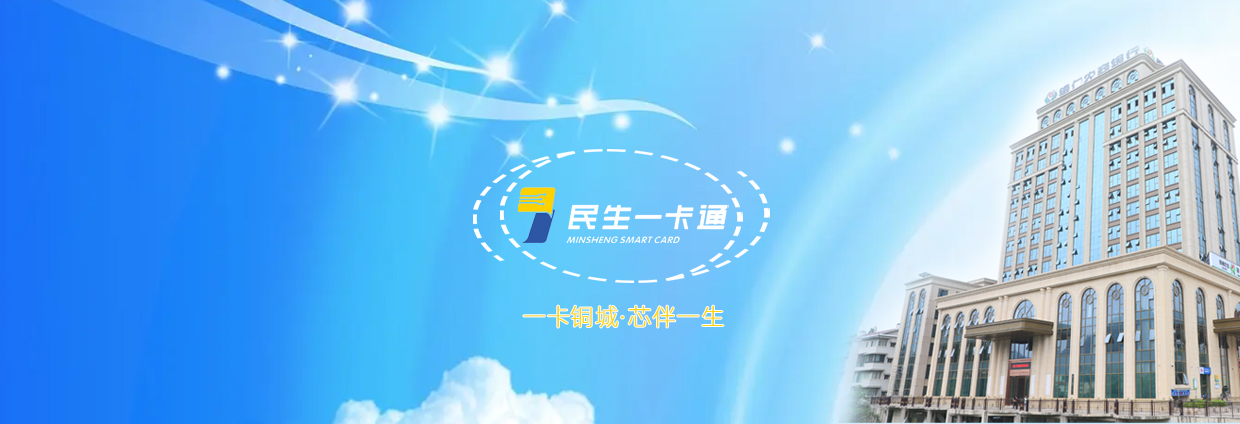 民生一卡通