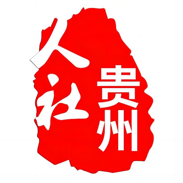 铜仁市“四合四动”推动社会保障卡“一卡通”便民服务