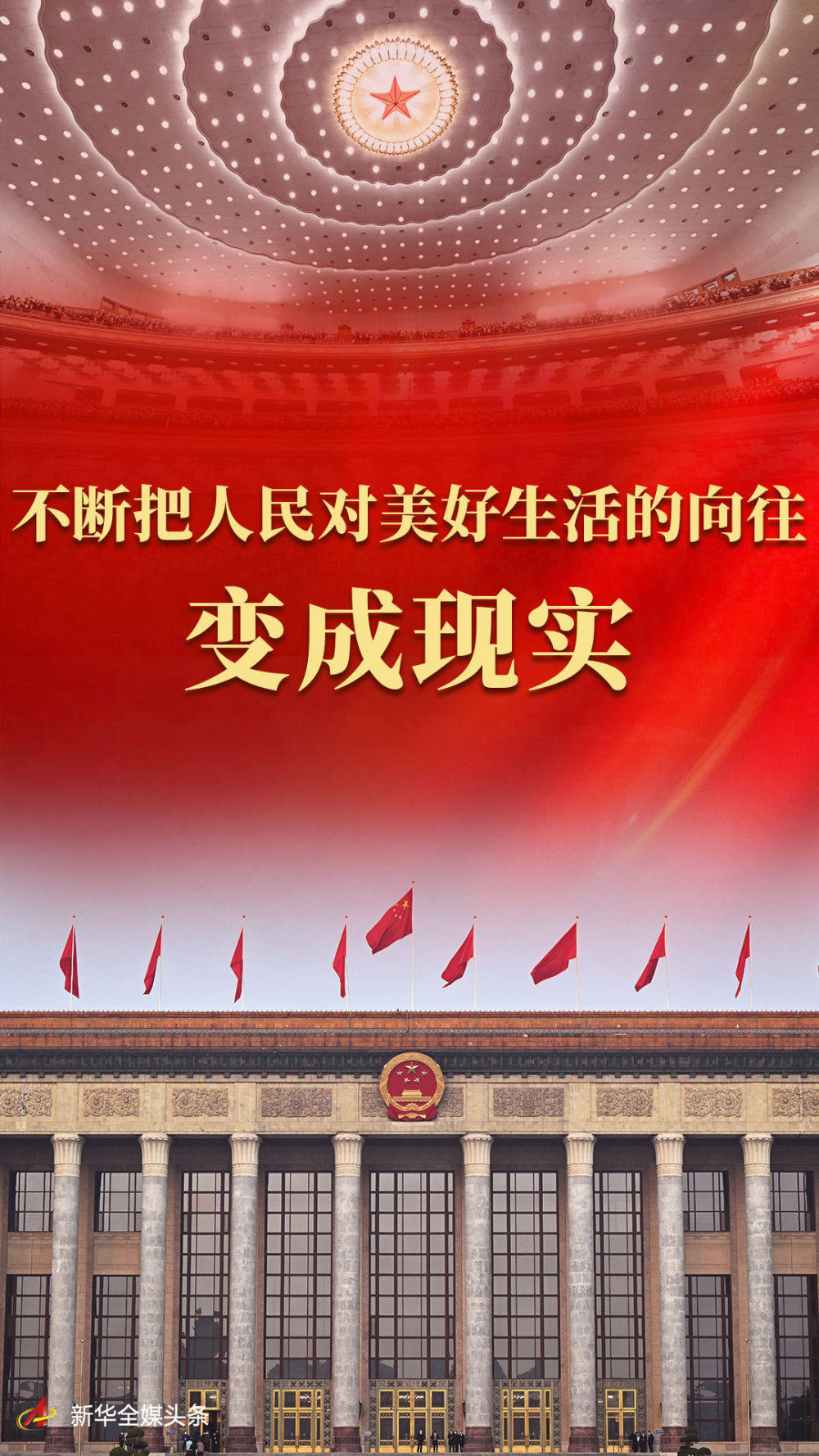 新华社评论员：必须以满足人民日益增长的美好生活需要为出发点和落脚点