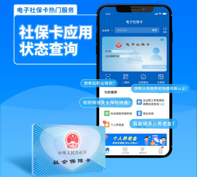 电子社保卡热门服务 | 社会保障卡应用状态查询