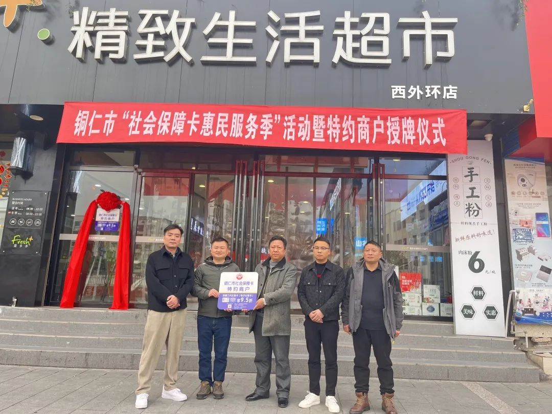 惠民服务季｜铜仁市社会保障卡特约商户授牌仪式正式启动