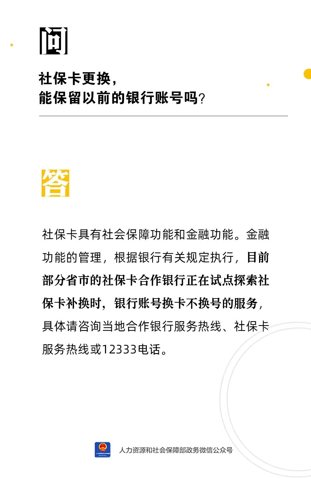 【人社日课·说卡】1月6日 社保卡更换，能保留以前的银行账号吗？