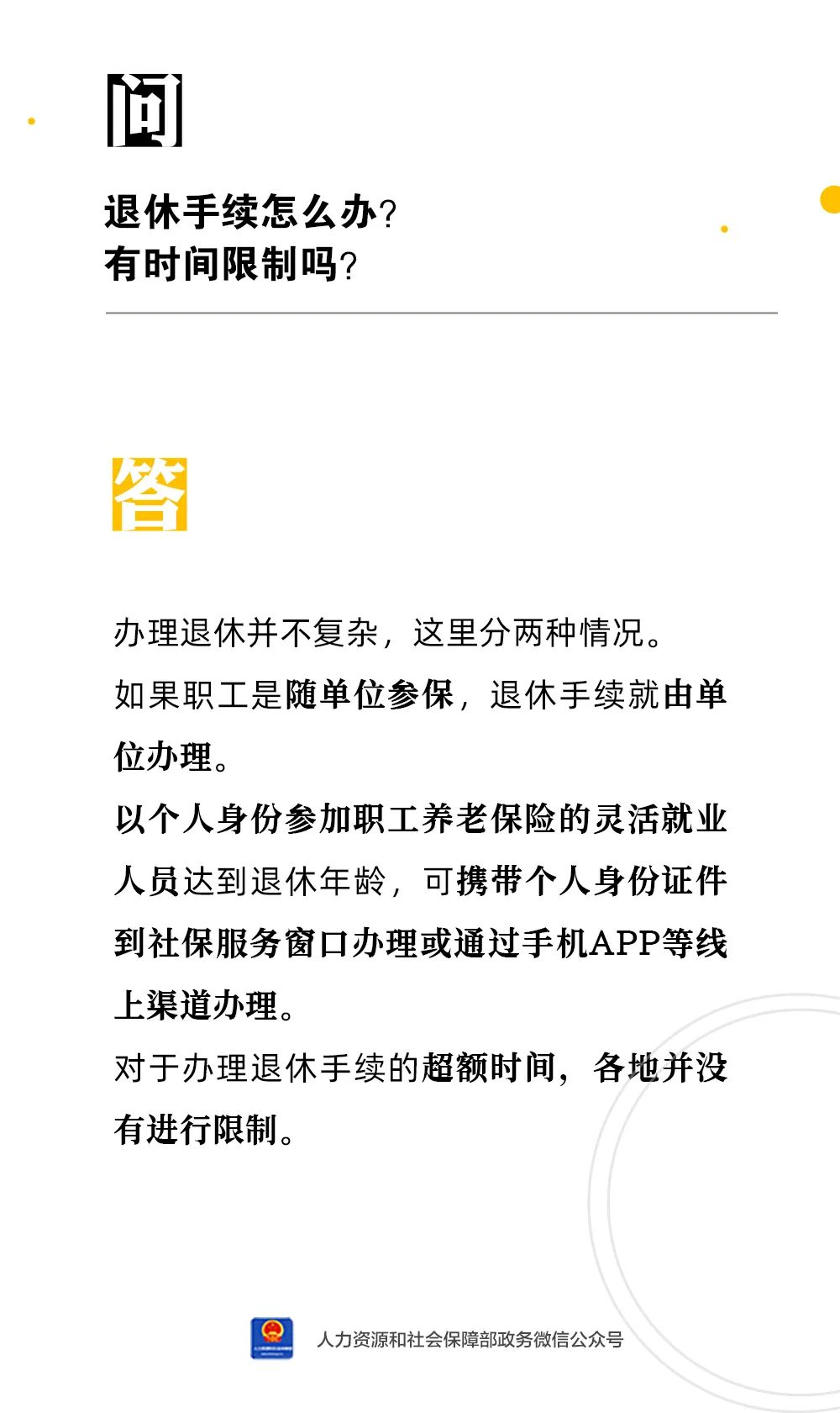 【人社日课·1月3日】退休手续怎么办？有时间限制吗？
