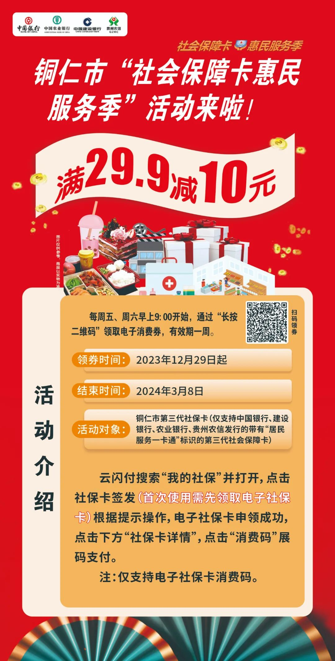 铜仁市“社会保障卡惠民服务季”活动来啦！满29.9减10元 赶紧来薅羊毛......