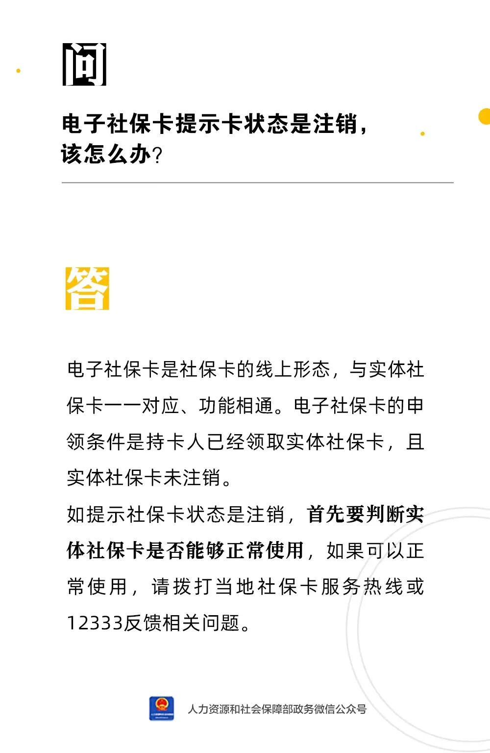 【人社日课·说卡】1月5日 电子社保卡提示卡状态是注销，该怎么办？