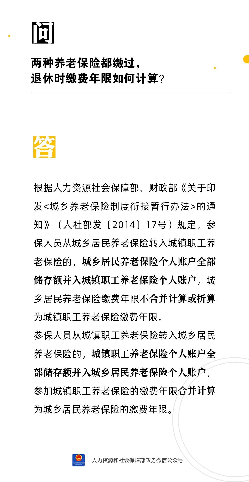 【人社日课·1月9日】两种养老保险都缴过，退休时缴费年限如何计算？