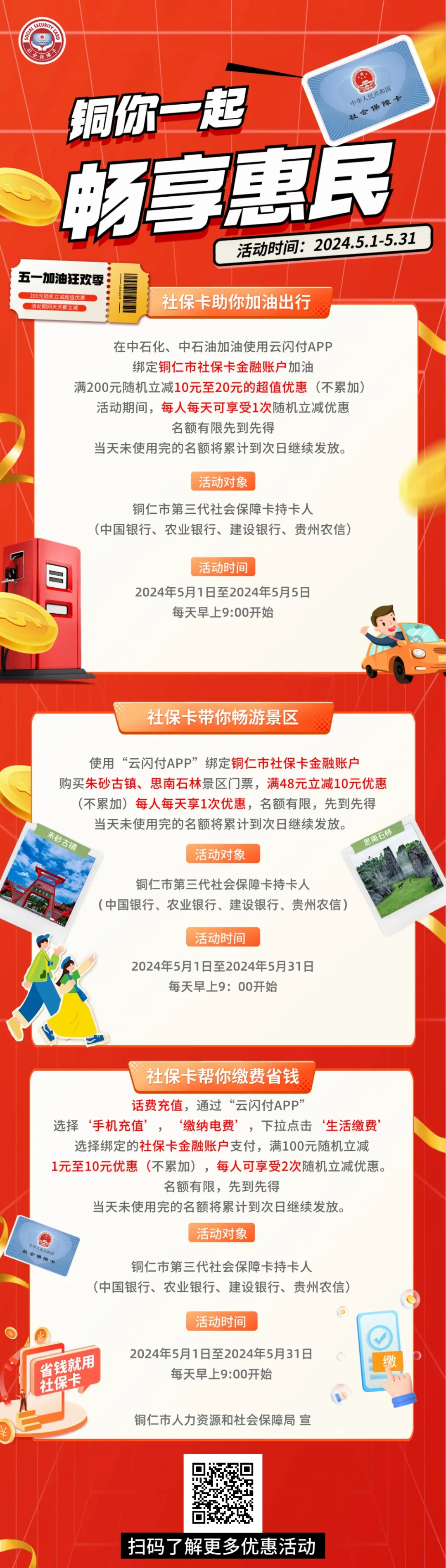 庆五一 | 铜仁市社保卡福利来袭！！！