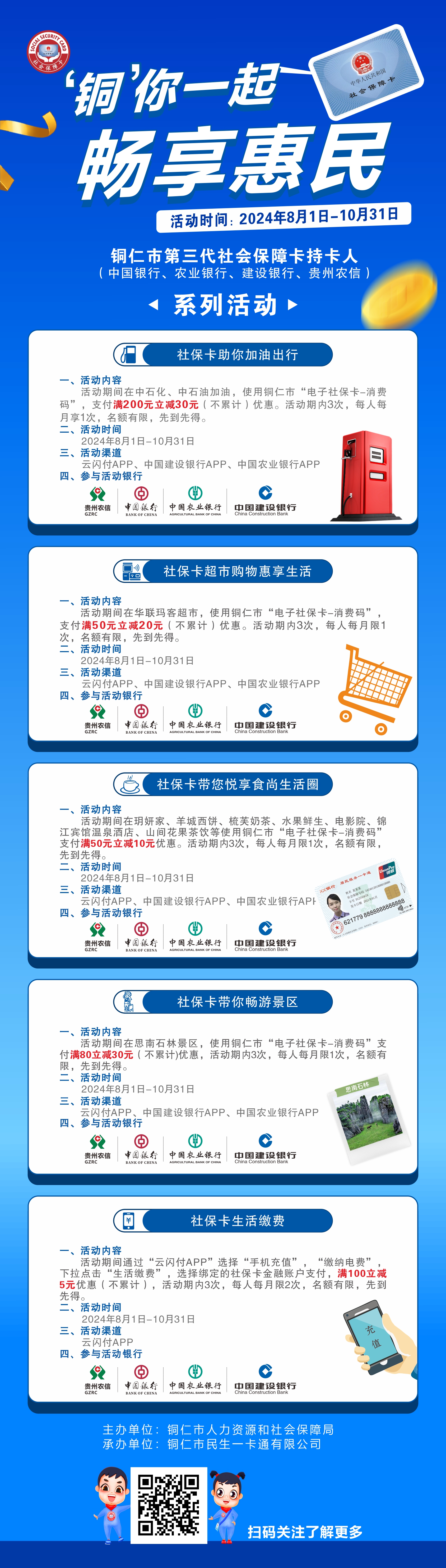 【铜你一起 畅享惠民】8月1日起，持铜仁市社保卡消费实惠多多